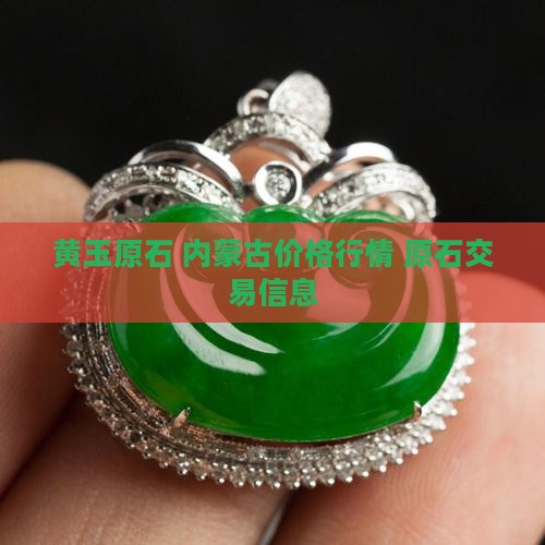 老黄玉原石