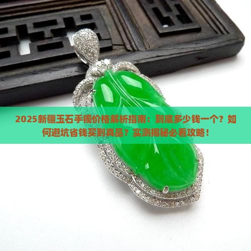 新疆玉石多少钱一个手镯啊