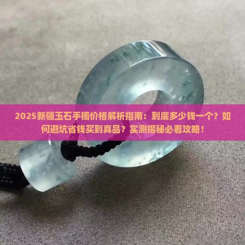 新疆玉石多少钱一个手镯啊