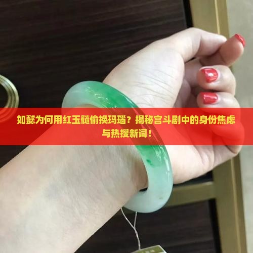 如懿为什么用红玉髓偷换玛瑙