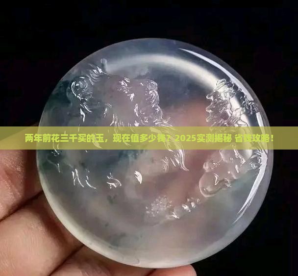 两年前买的三千多块钱的玉值多少钱