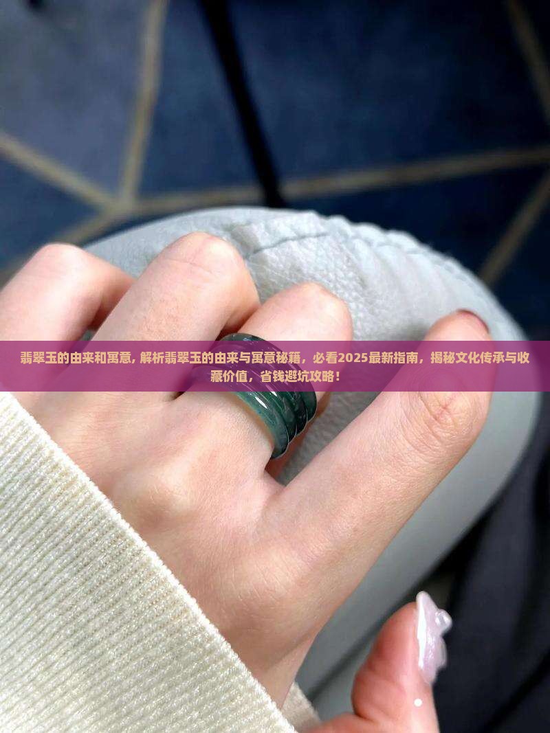 翡翠玉的由来和寓意