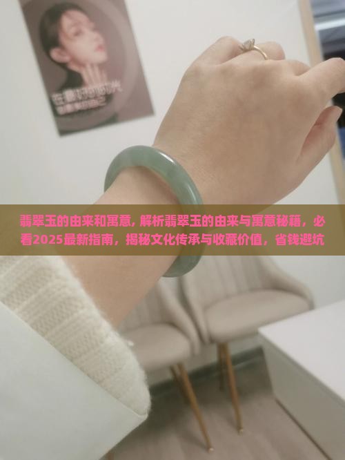 翡翠玉的由来和寓意