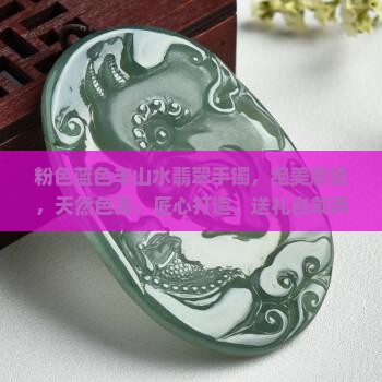 粉色蓝色半山水翡翠手镯