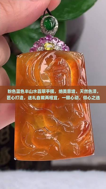 粉色蓝色半山水翡翠手镯