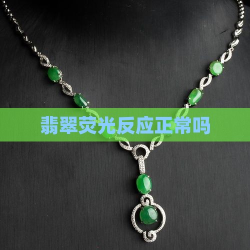 翡翠起荧光正常吗