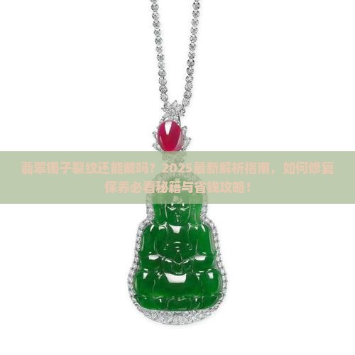 翡翠镯子出现裂纹还能戴吗