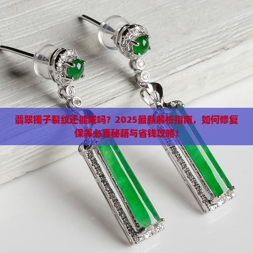 翡翠镯子出现裂纹还能戴吗