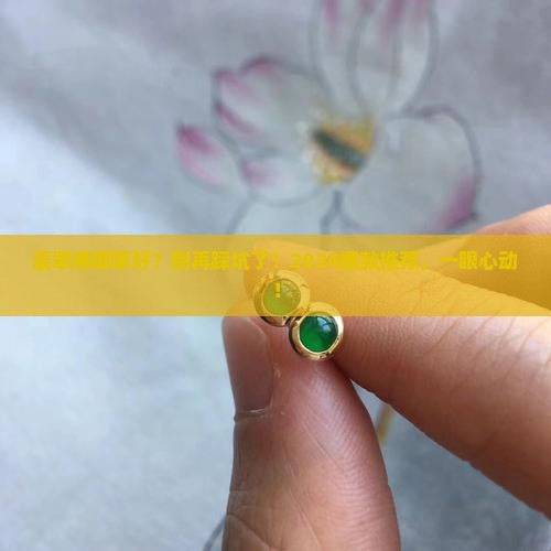 翡翠佛哪家好