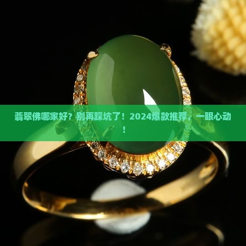 翡翠佛哪家好