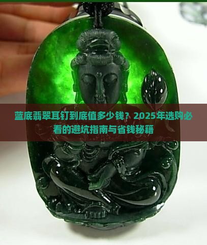 蓝底翡翠耳钉价格多少钱