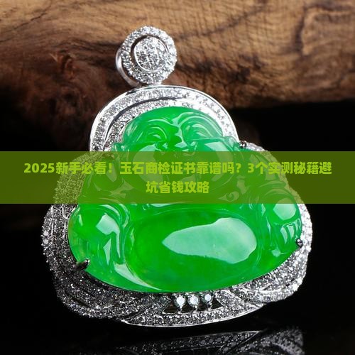 玉石的商检证书靠谱吗