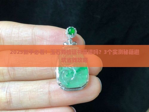 玉石的商检证书靠谱吗