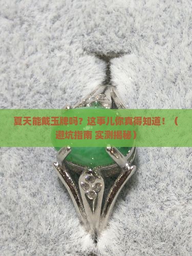 夏天可以带玉牌么
