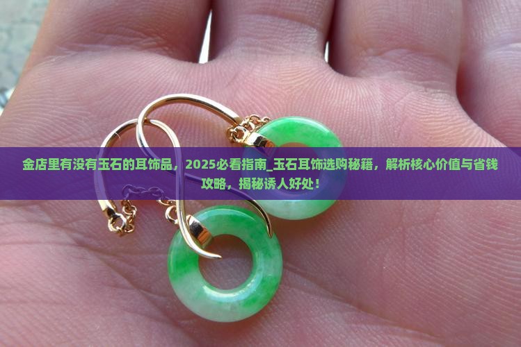 金店里有没有玉石的耳饰品