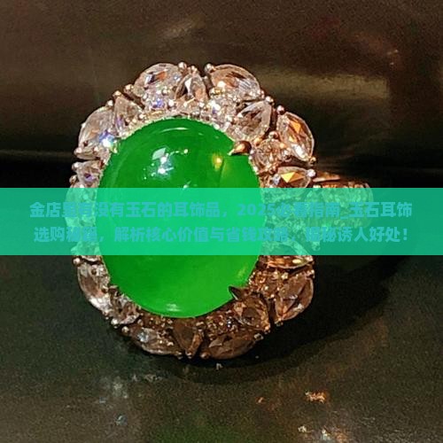 金店里有没有玉石的耳饰品