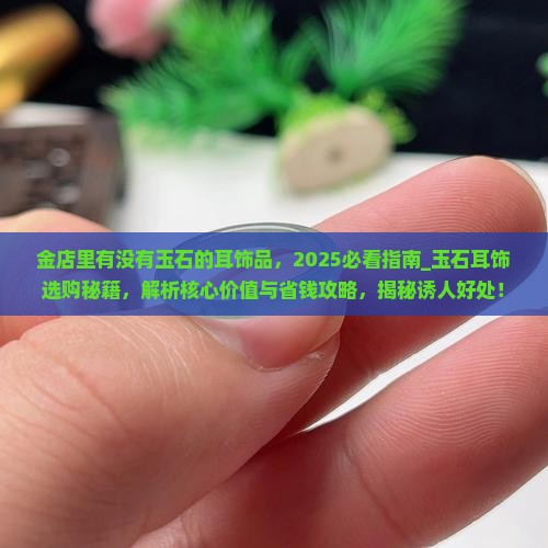 金店里有没有玉石的耳饰品