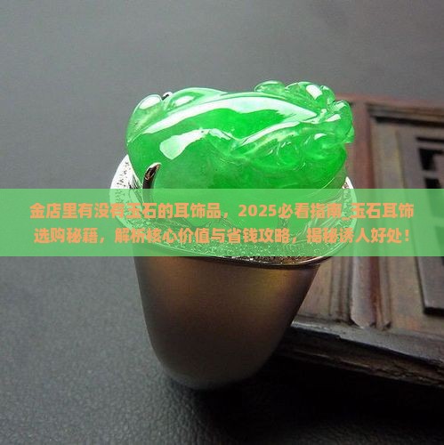金店里有没有玉石的耳饰品