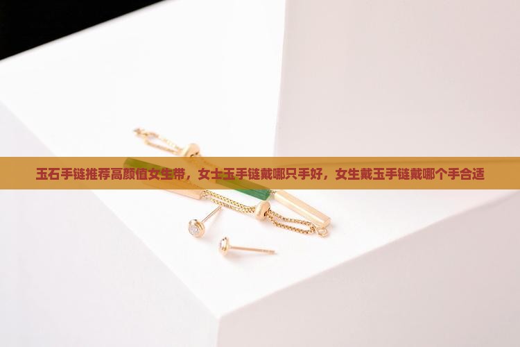 玉石手链推荐高颜值女生带
