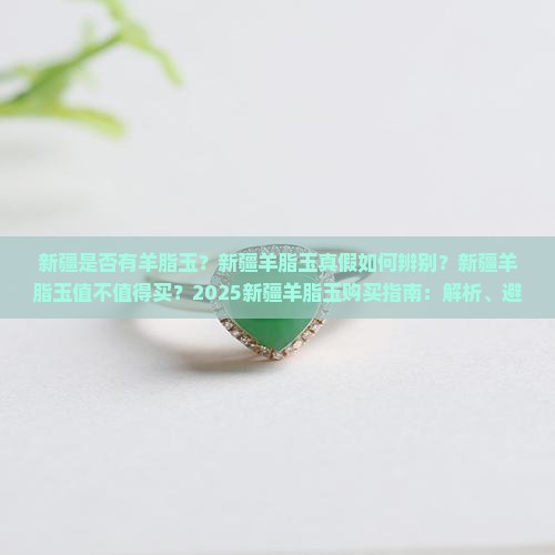 新疆是否有羊脂玉
