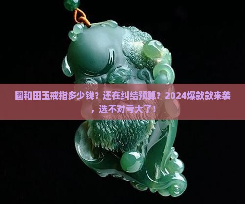 圆和田玉戒指多少钱