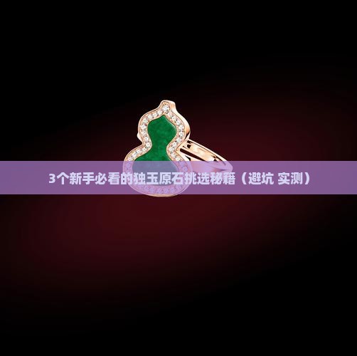 精品独玉原石