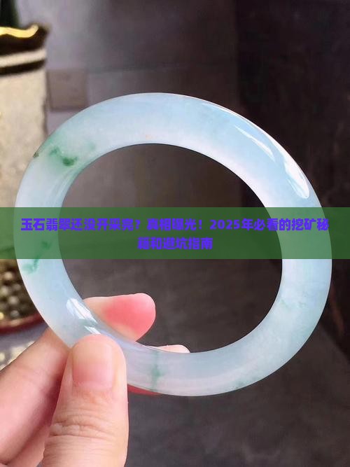 缅甸玉石翡翠还没开采完吗