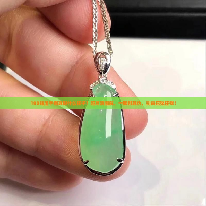 180岫玉手镯真假什么样子