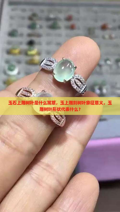 玉石上雕树叶是什么寓意