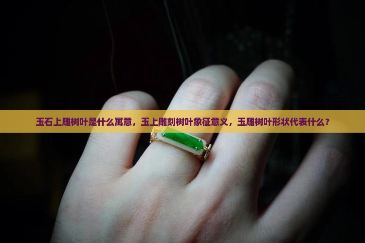 玉石上雕树叶是什么寓意