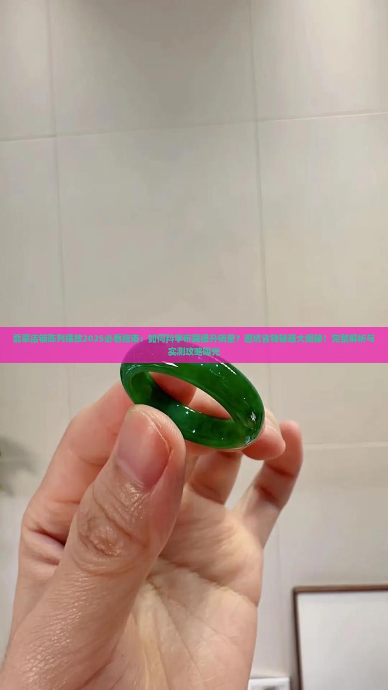 翡翠店铺陈列摆放