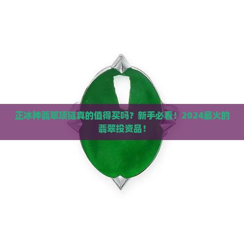 缅甸正冰种翡翠项链