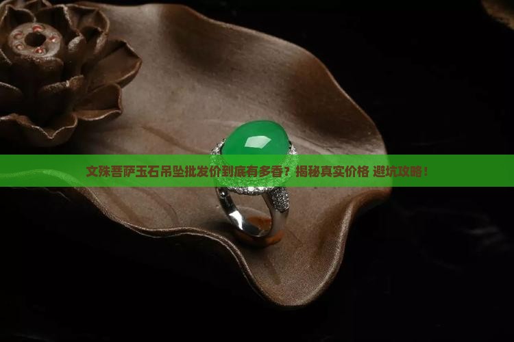 批发价文殊菩萨玉石吊坠