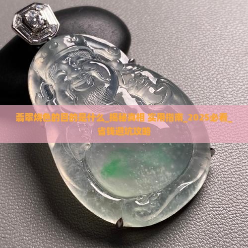 翡翠烧色的目的是什么 翡翠烧色的目的是什么
