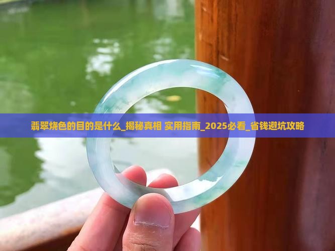 翡翠烧色的目的是什么 翡翠烧色的目的是什么