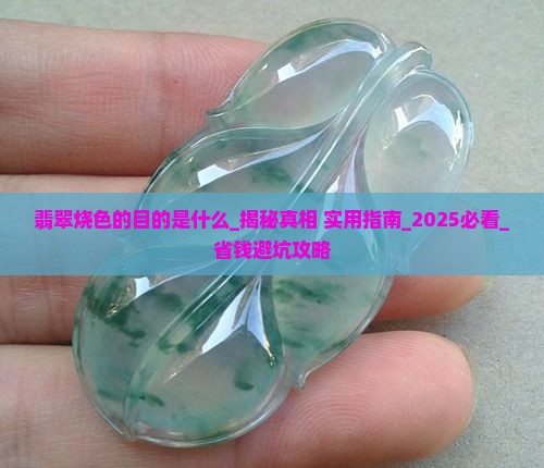 翡翠烧色的目的是什么 翡翠烧色的目的是什么