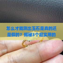怎么才能测出玉石是真的还是假的