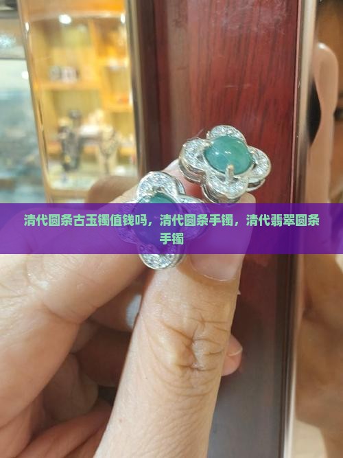 清代圆条古玉镯