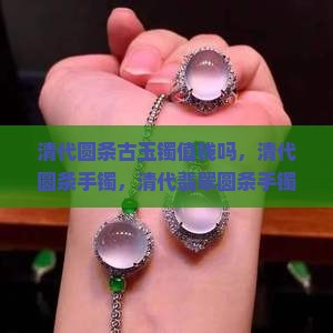 清代圆条古玉镯