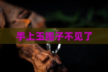 手上玉镯子补知道为啥没了