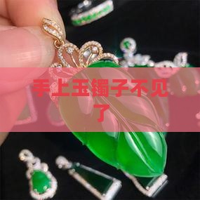 手上玉镯子补知道为啥没了