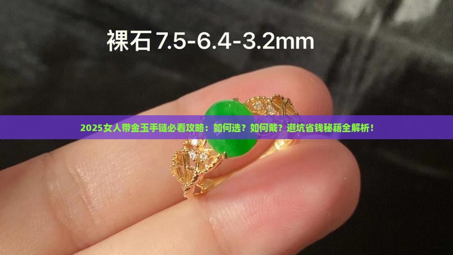 女人带金玉的手链