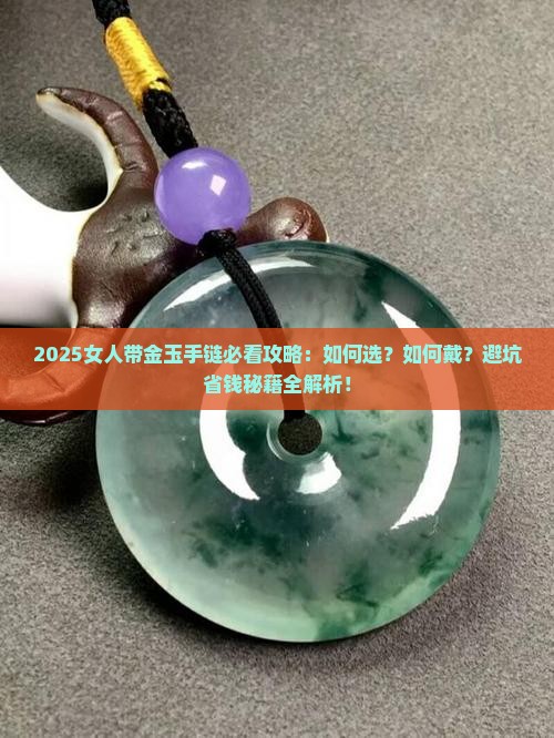 女人带金玉的手链
