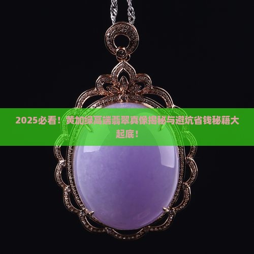 黄加绿高端翡翠