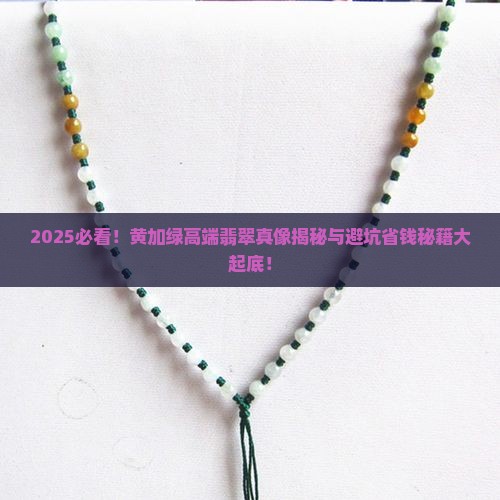 黄加绿高端翡翠