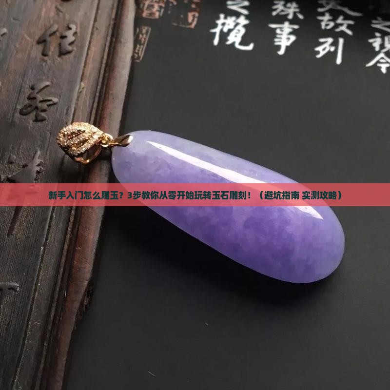 初学怎么雕玉