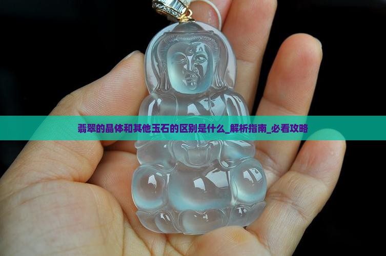 翡翠的晶体和其他玉石的区别是什么