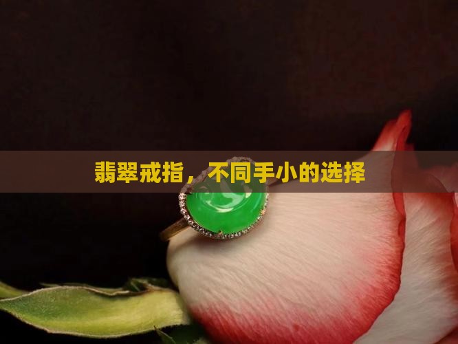 手小戴翡翠戒指