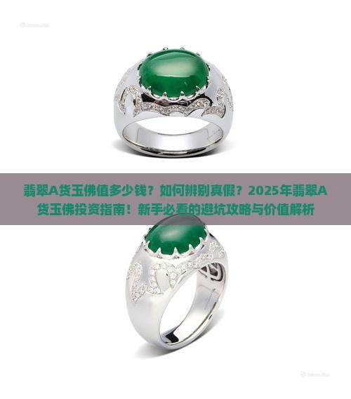 翡翠a货玉佛价值