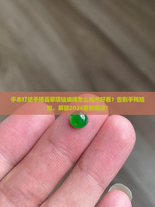 手串打结手镯翡翠项链编绳